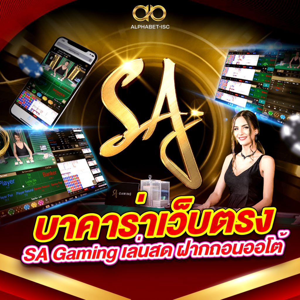บาคาร่า เว็บตรง SA Gaming