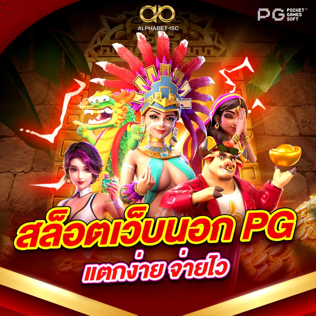 สล็อตเว็บนอก PG แตกง่าย