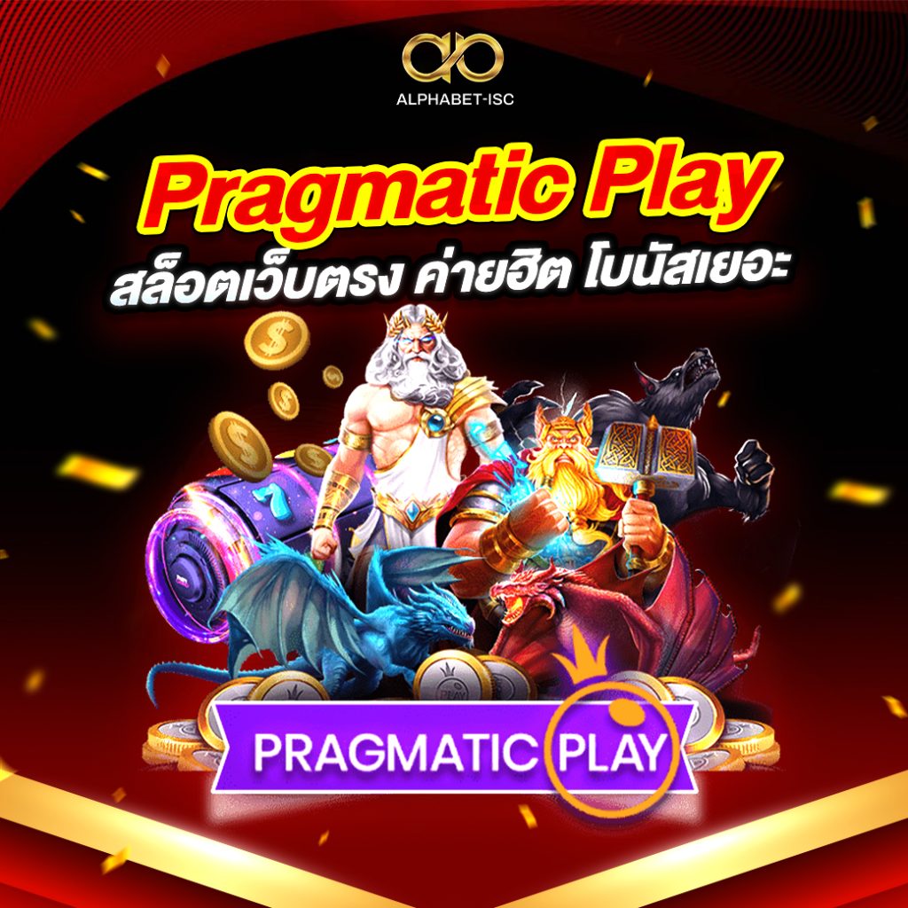 Pragmatic Play สล็อตเว็บตรง