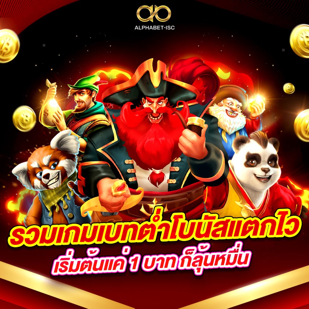 เกมเบทต่ำโบนัสแตกไว