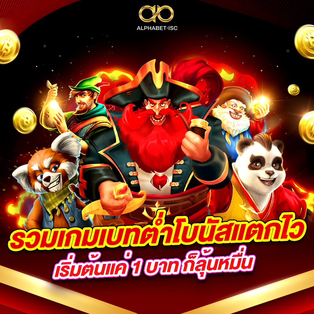 เกมเบทต่ำโบนัสแตกไว