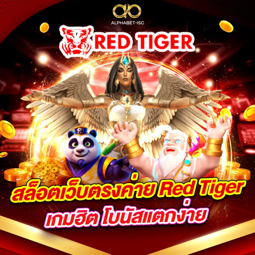 สล็อตเว็บตรง ค่าย Red Tiger