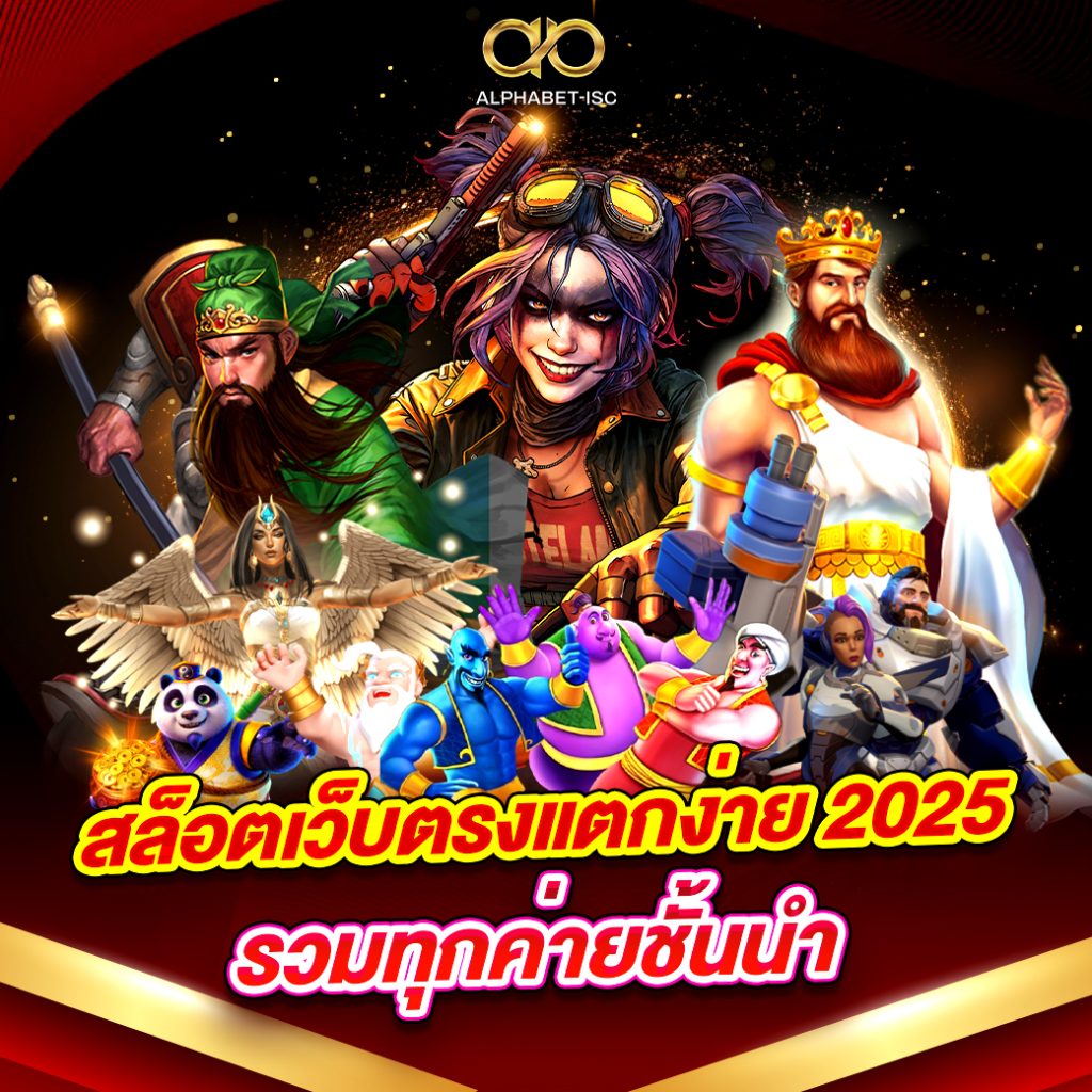 สล็อตเว็บตรง แตกง่าย 2025