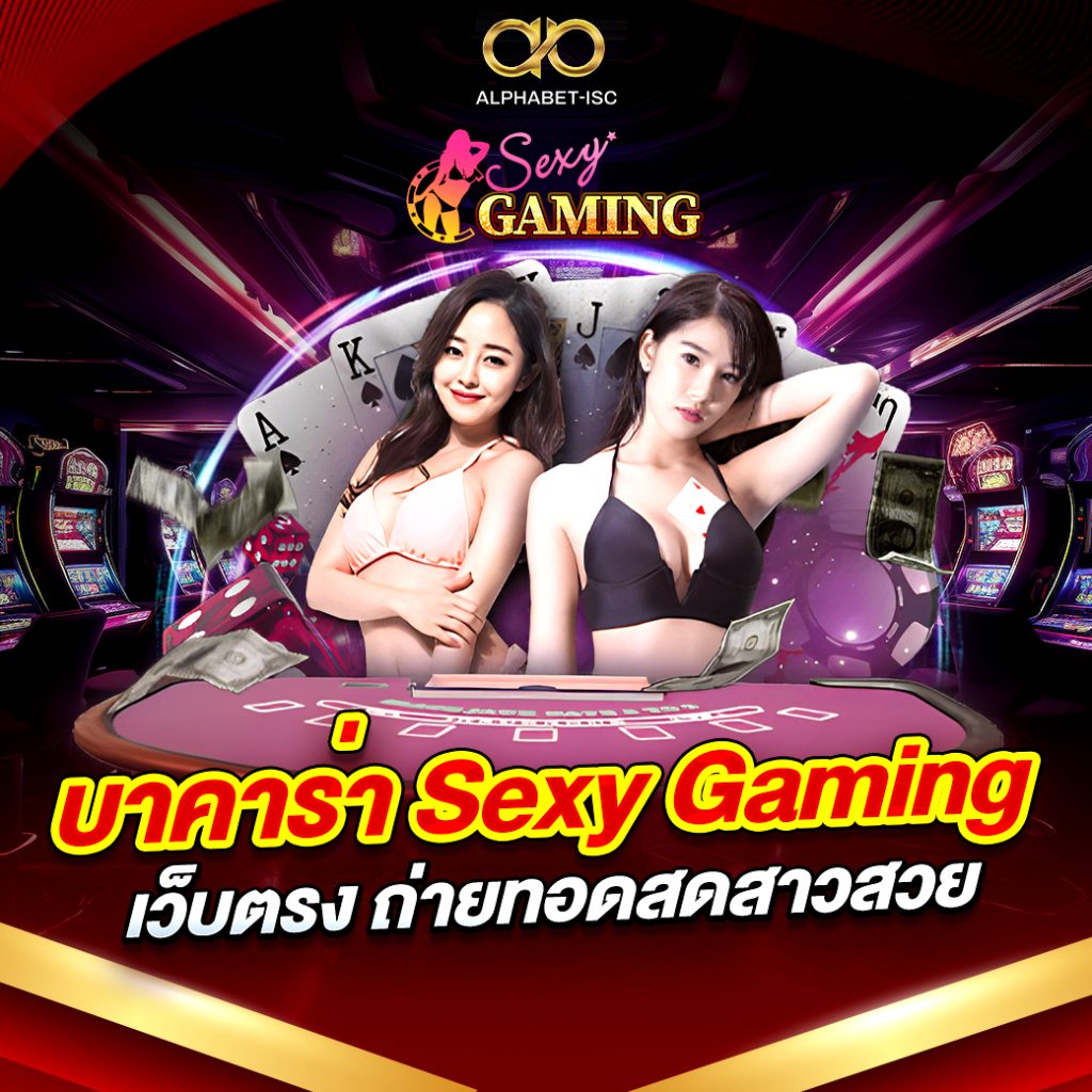 บาคาร่า Sexy Gaming