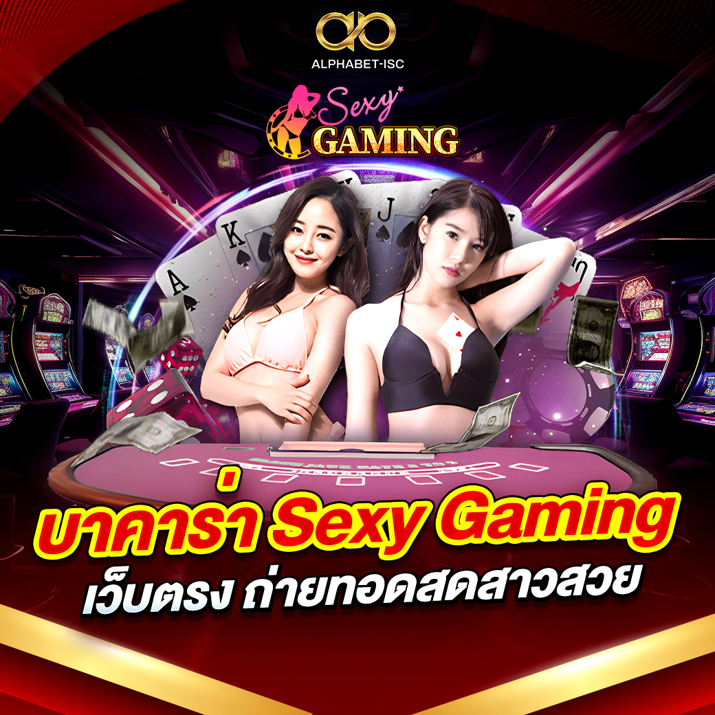 บาคาร่า Sexy Gaming