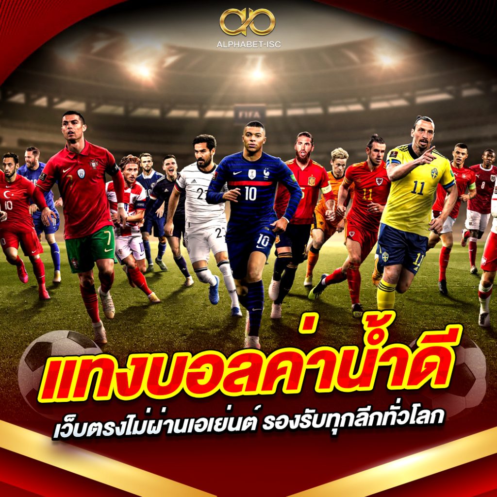 แทงบอลค่าน้ำดี