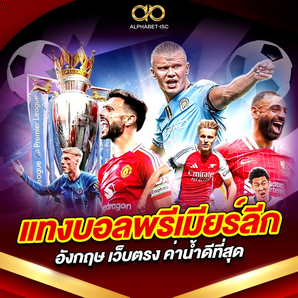 แทงบอลพรีเมียร์ลีก เว็บตรง