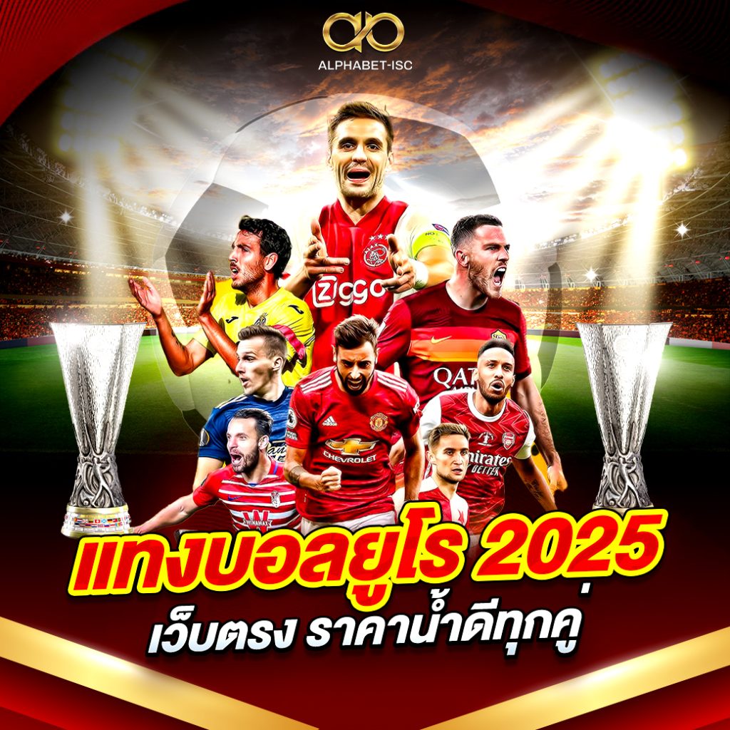 แทงบอลยูโร 2025