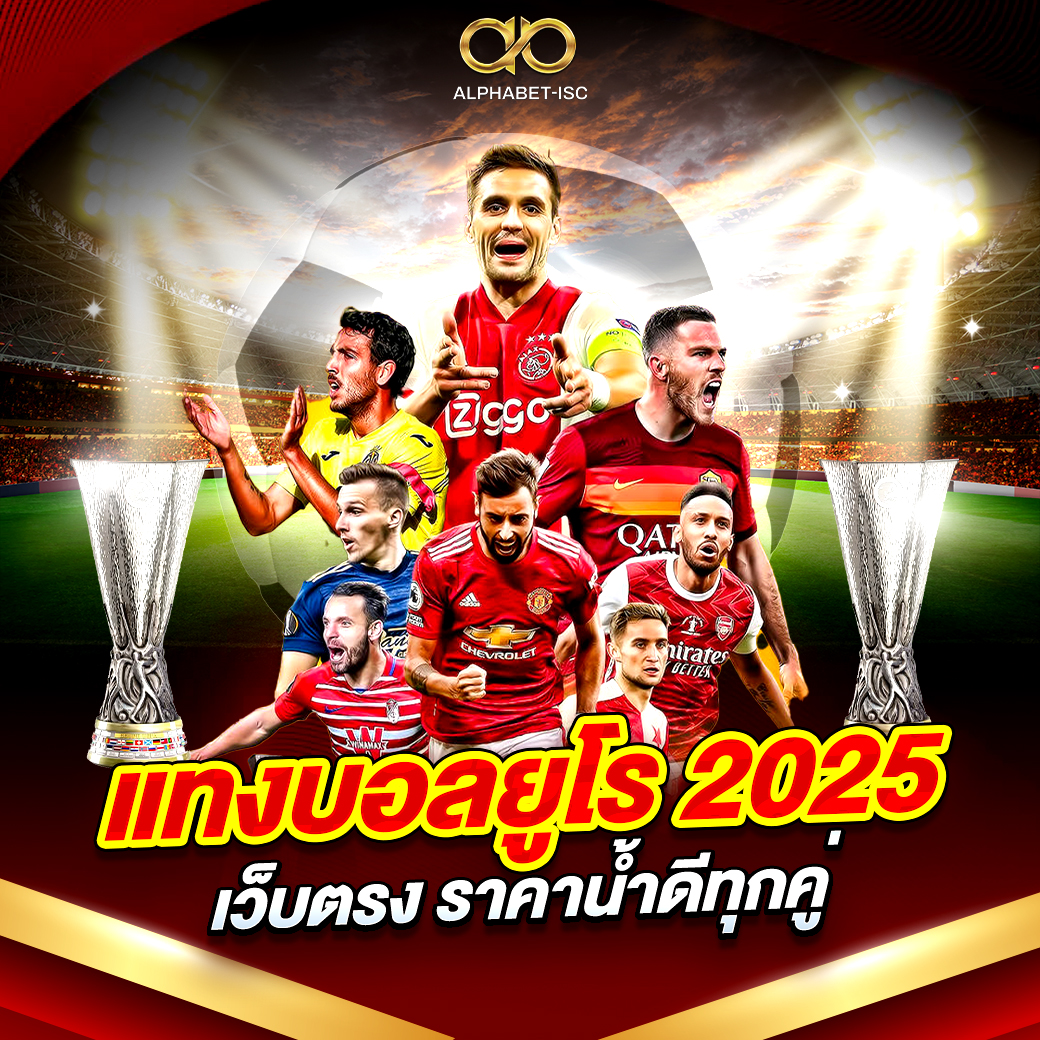 แทงบอลยูโร 2025