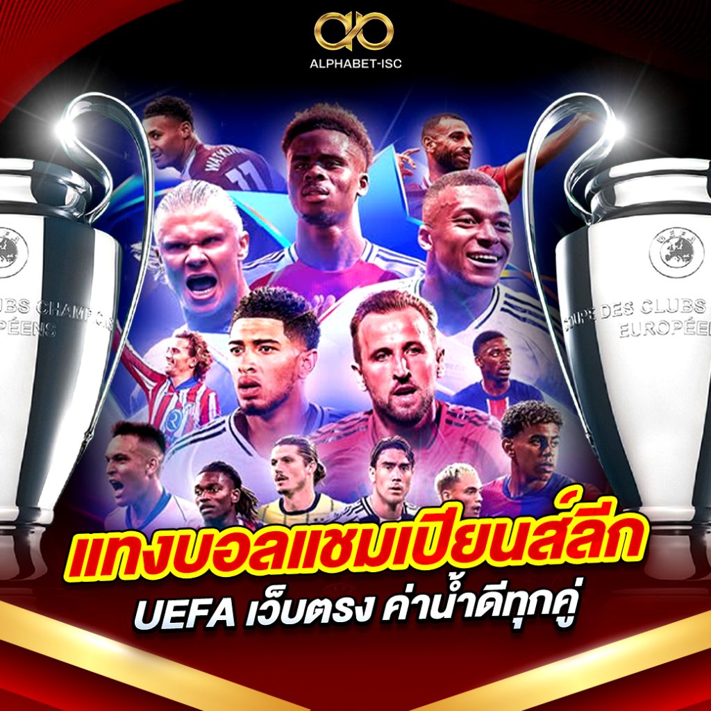 แทงบอลแชมเปียนส์ลีก UEFA
