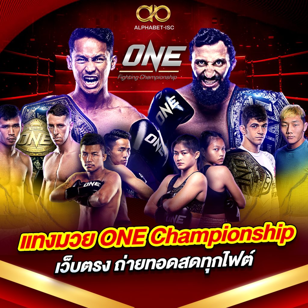 แทงมวย ONE Championship