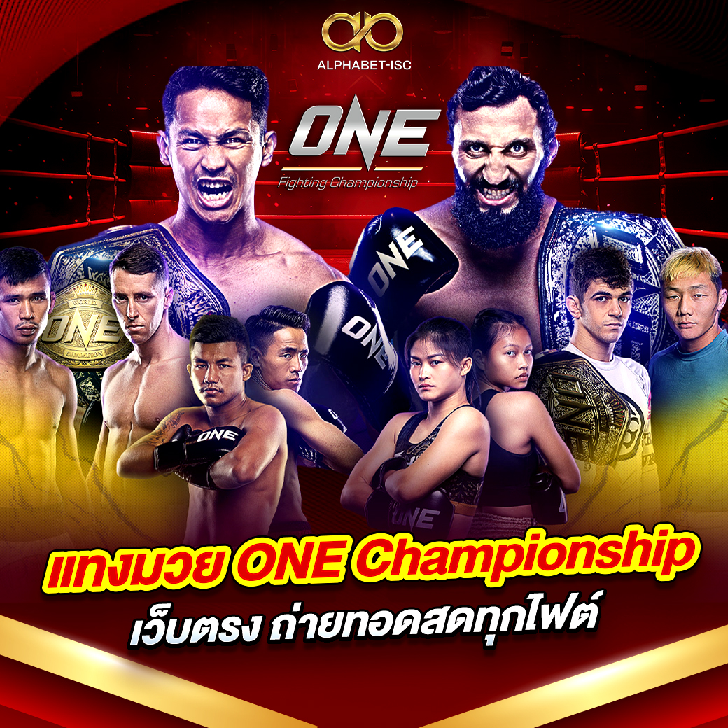 แทงมวย ONE Championship