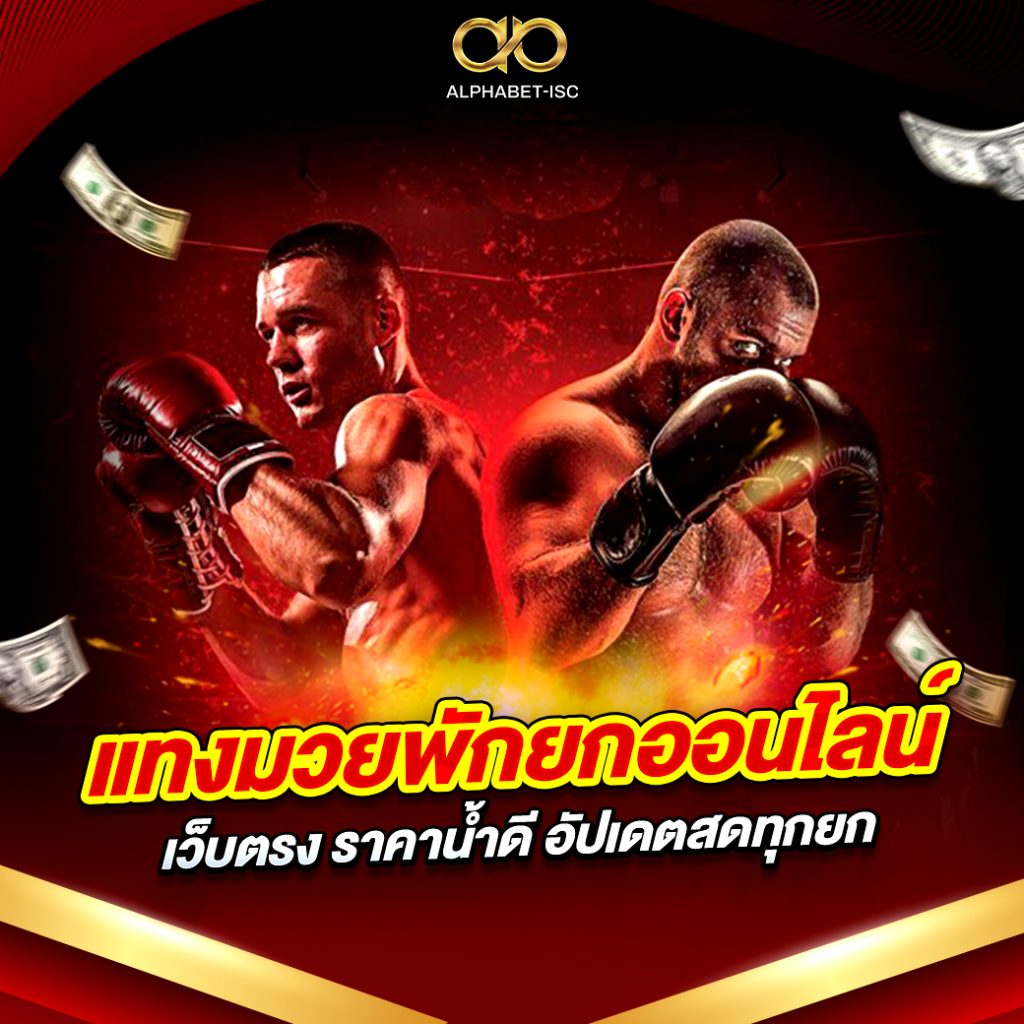 แทงมวยพักยกออนไลน์