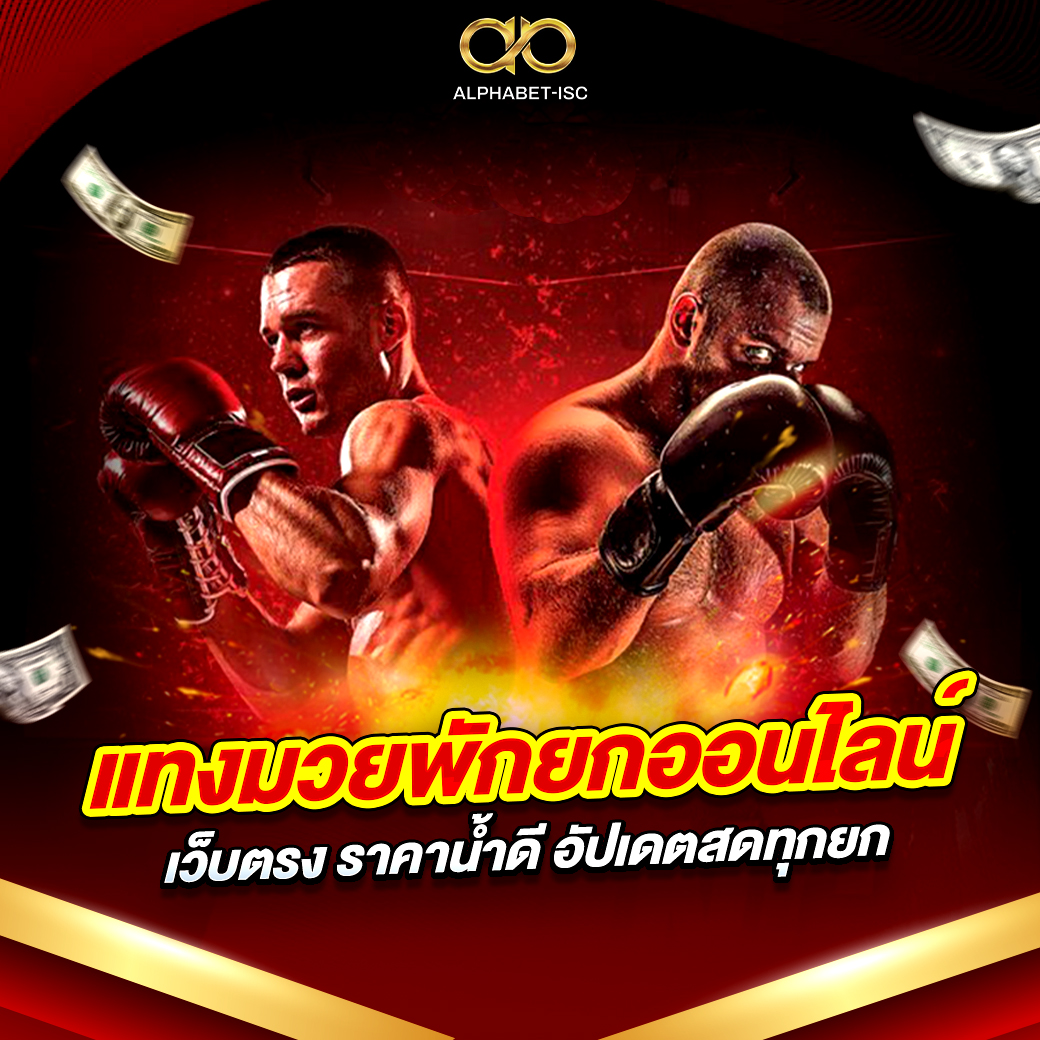 แทงมวยพักยกออนไลน์