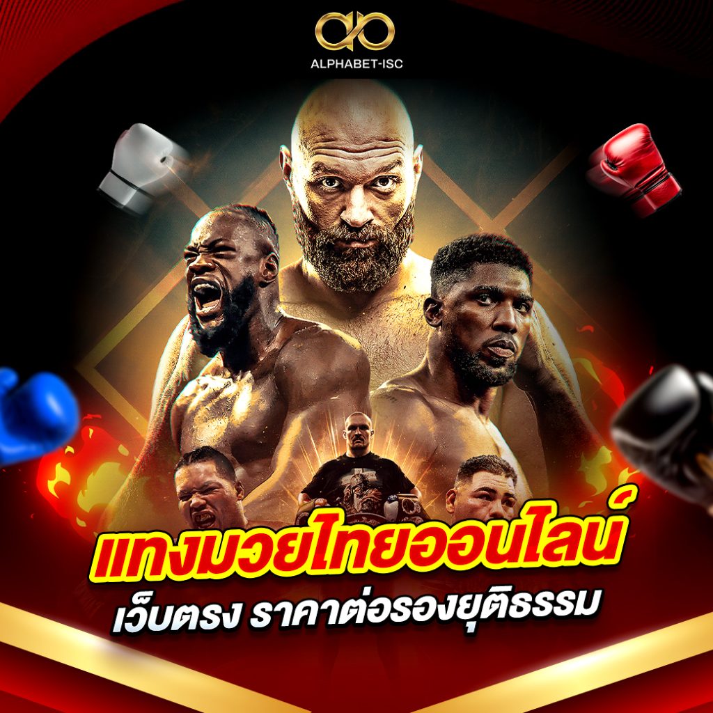 แทงมวยไทยออนไลน์