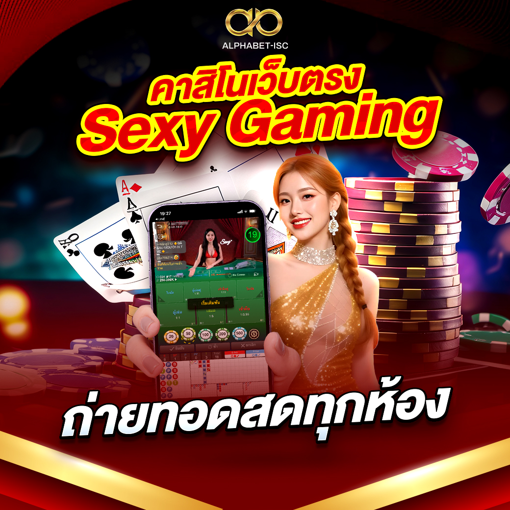 คาสิโนเว็บตรง Sexy Gaming