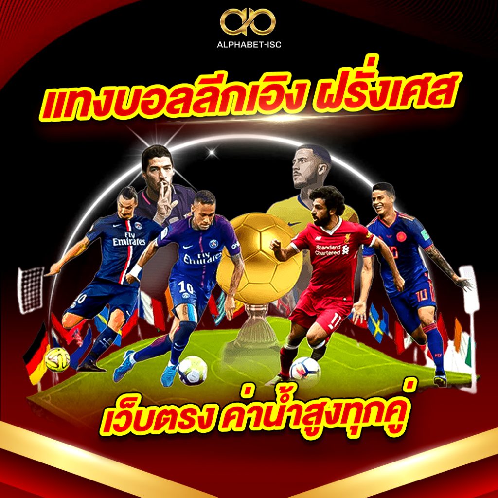 แทงบอลลีกเอิง ฝรั่งเศส
