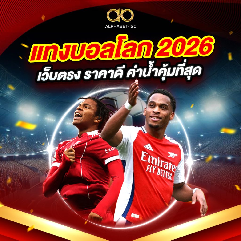 แทงบอลโลก 2026
