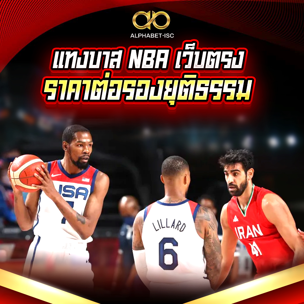 แทงบาส NBA เว็บตรง