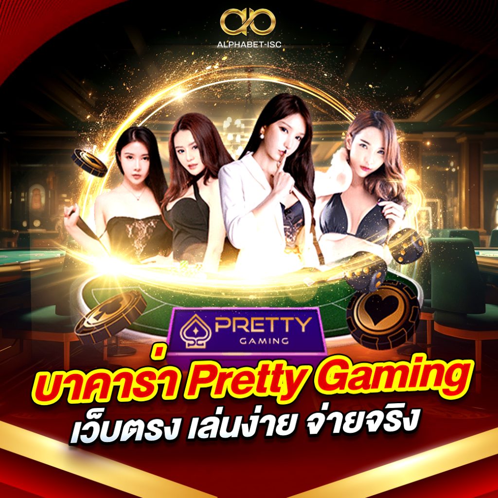 บาคาร่า Pretty Gaming