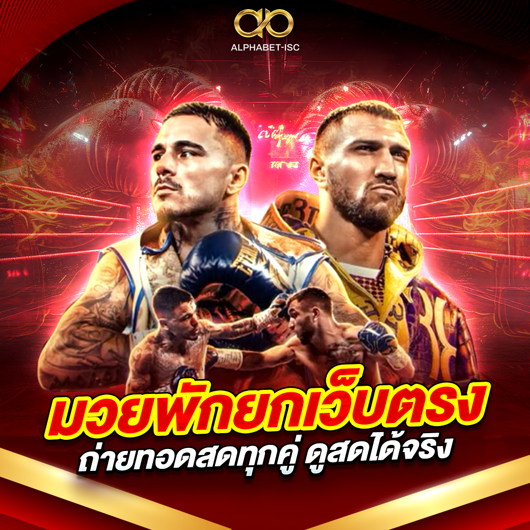 มวยพักยกเว็บตรง