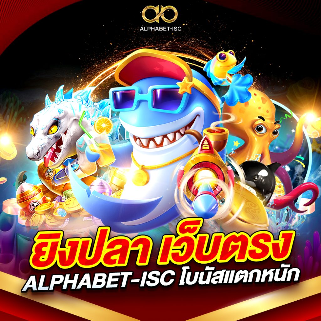 ยิงปลา เว็บตรง ALPHABET-ISC