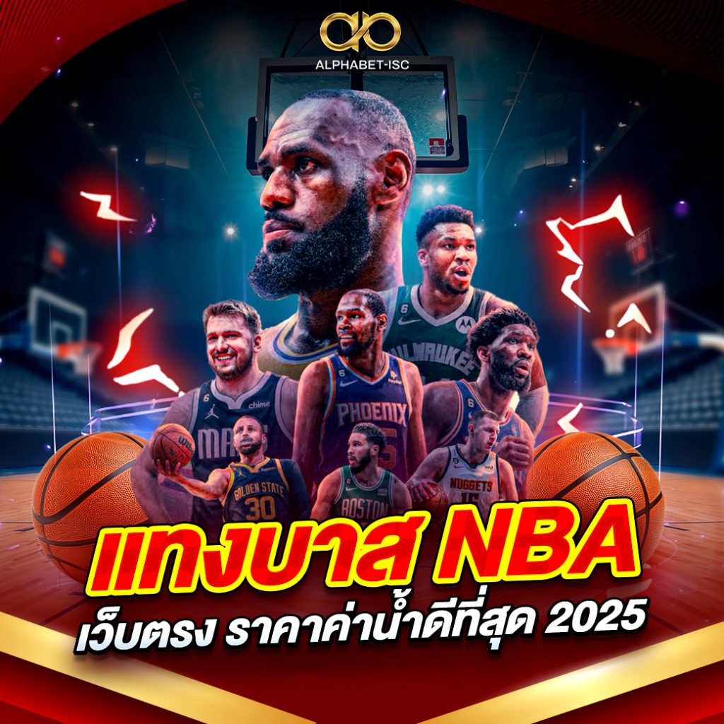 แทงบาส NBA เว็บตรง 2025