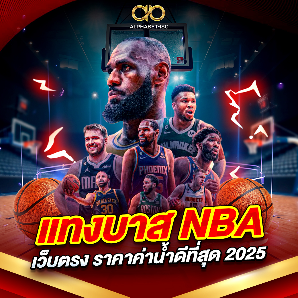 แทงบาส NBA เว็บตรง 2025