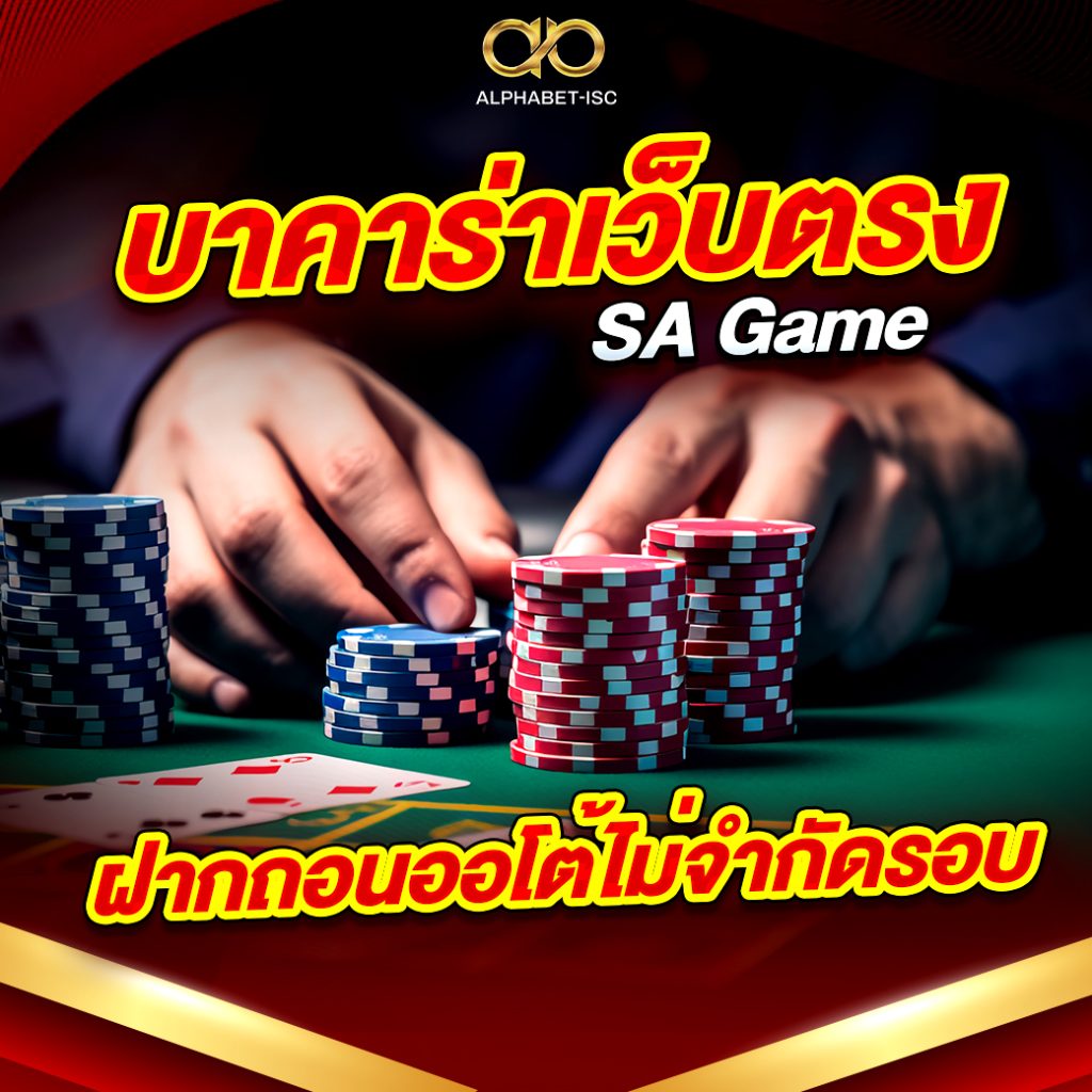 บาคาร่าเว็บตรง SA Game
