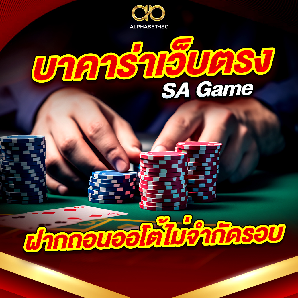 บาคาร่าเว็บตรง SA Game