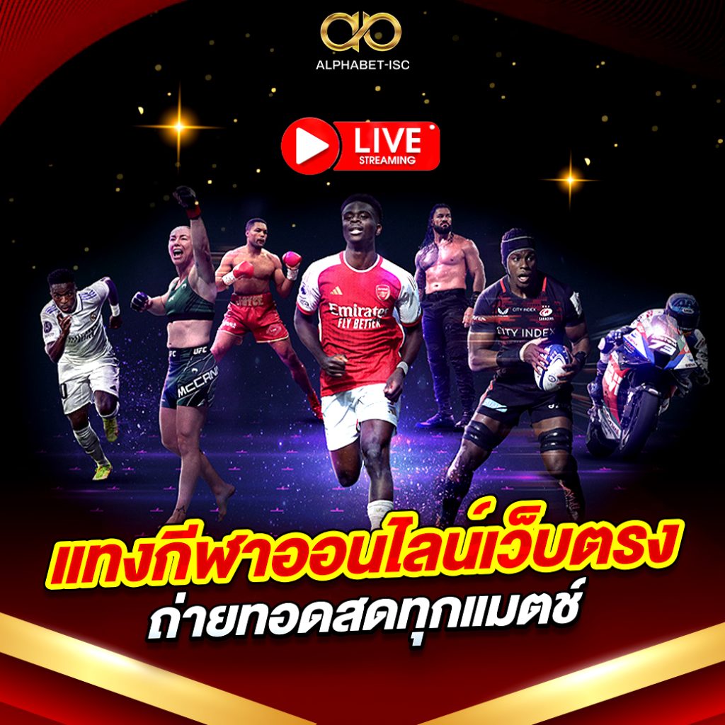 แทงกีฬาออนไลน์เว็บตรง