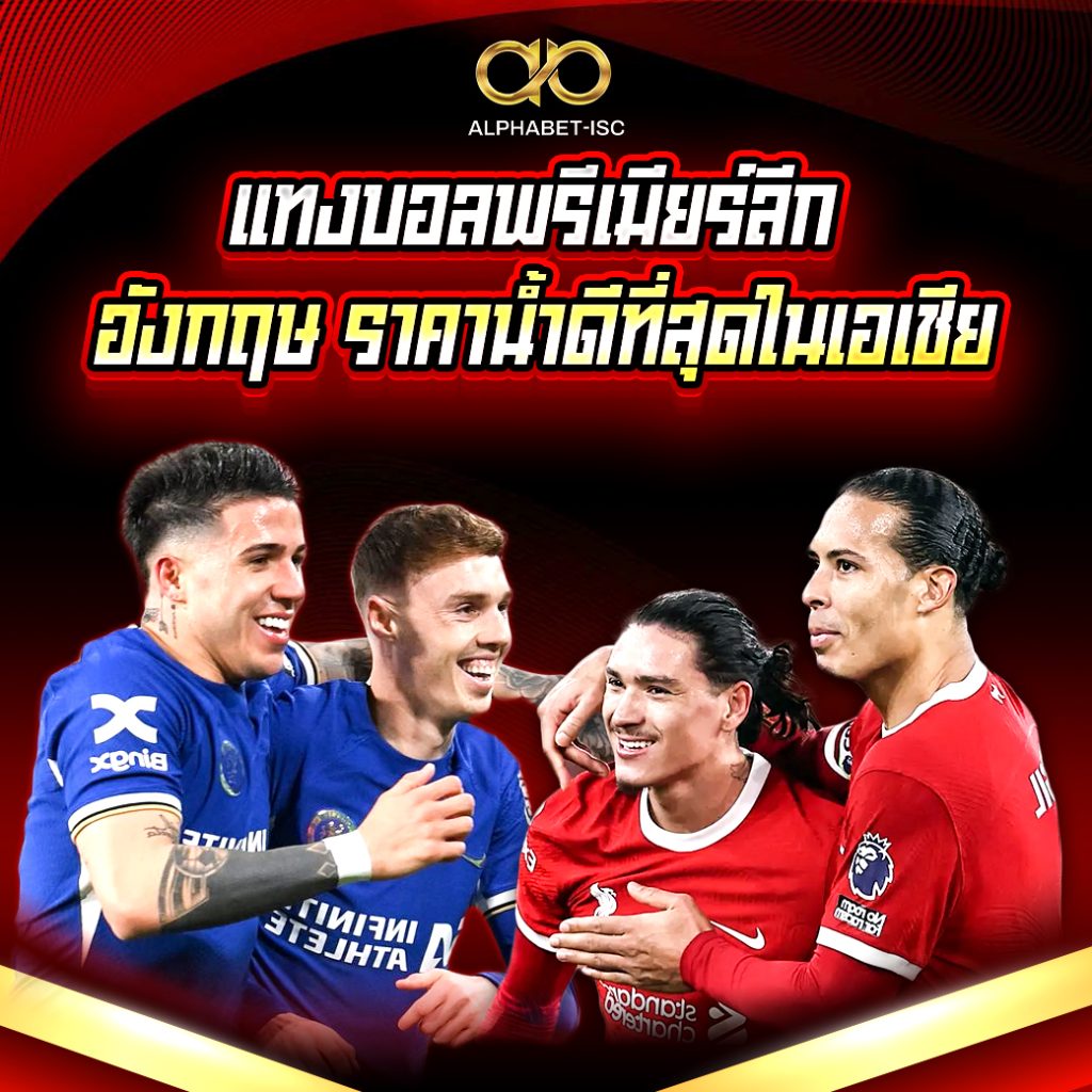 แทงบอลพรีเมียร์ลีก อังกฤษ