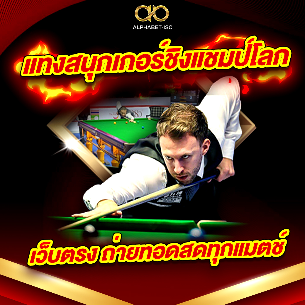 แทงสนุกเกอร์ชิงแชมป์โลก