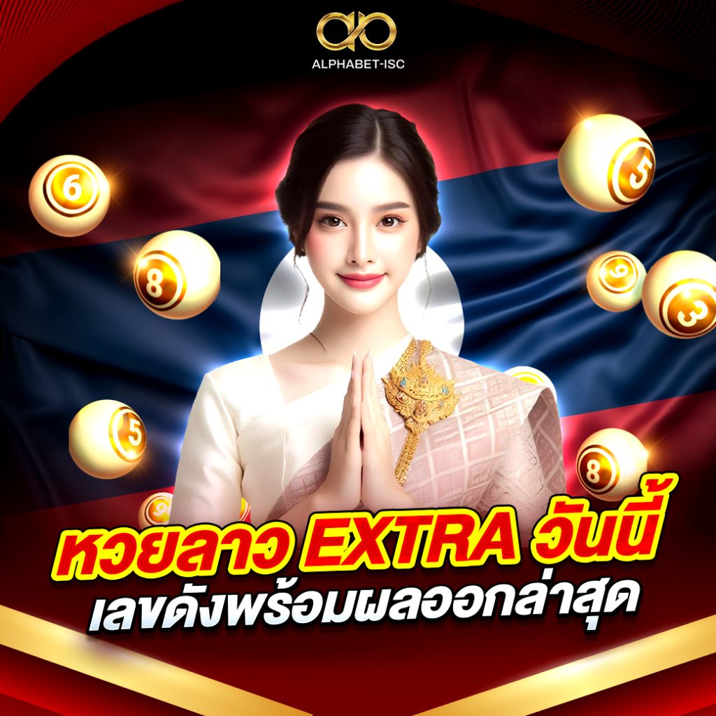 หวยลาว EXTRA วันนี้
