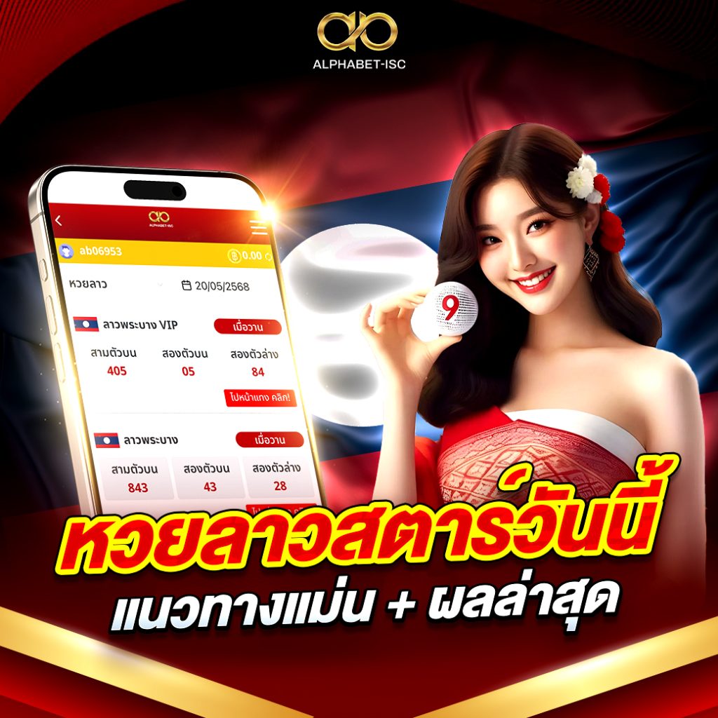 หวยลาวสตาร์วันนี้