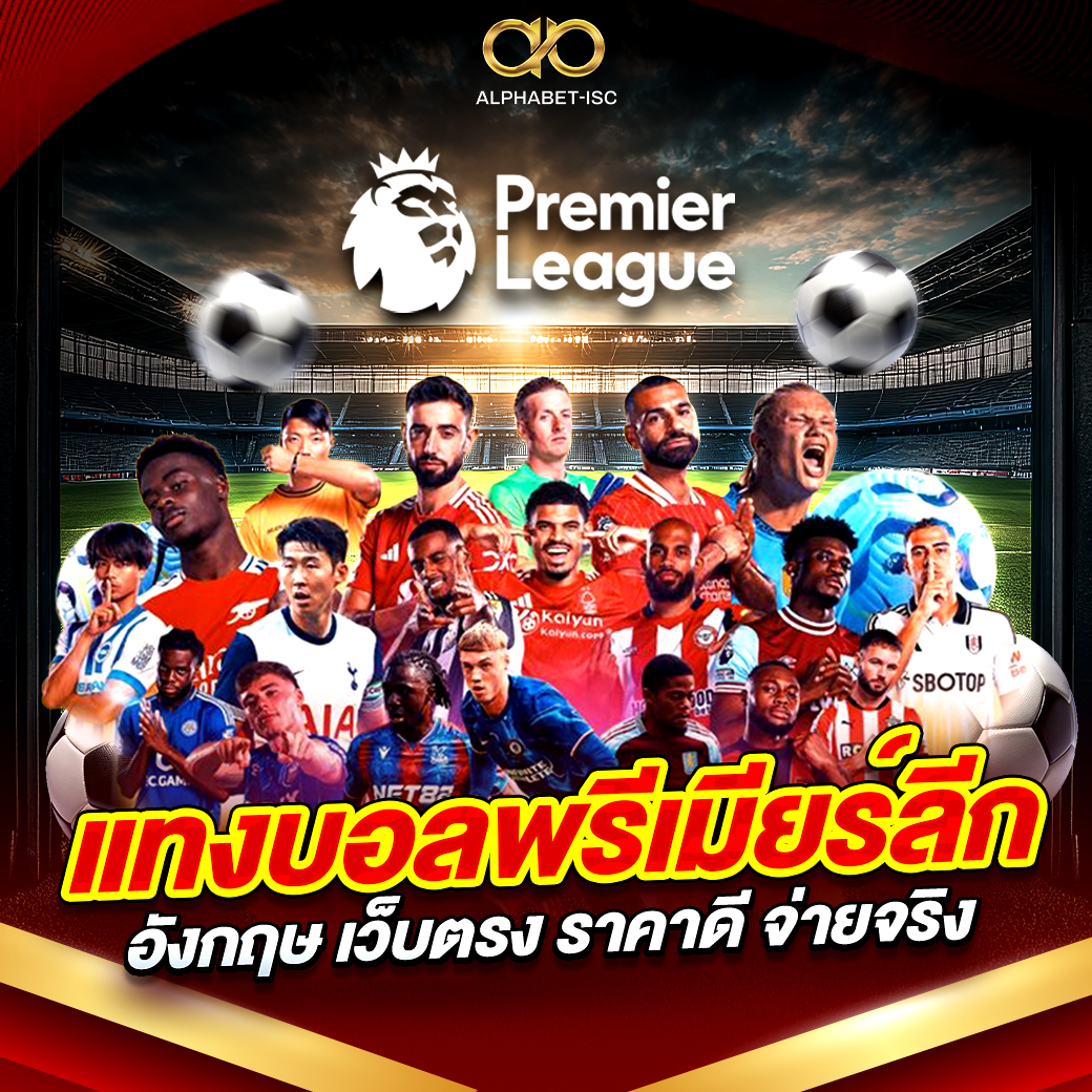 แทงบอล พรีเมียร์ลีก