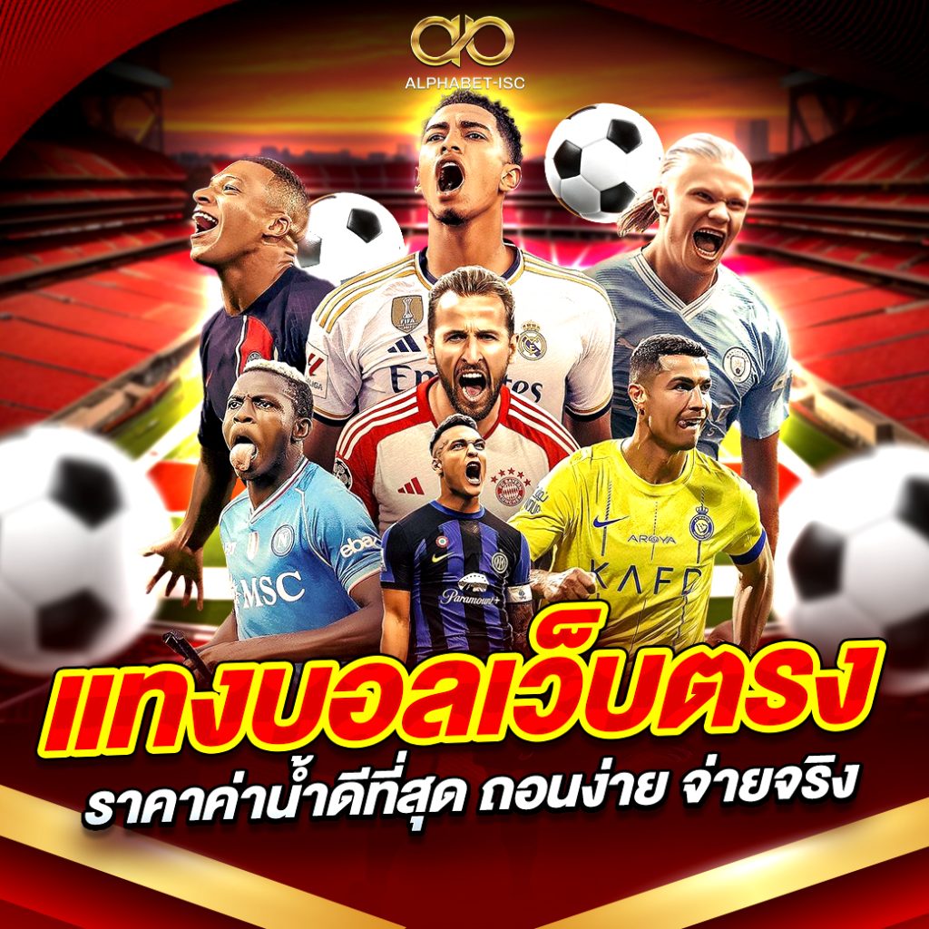 แทงบอล เว็บตรง 2025