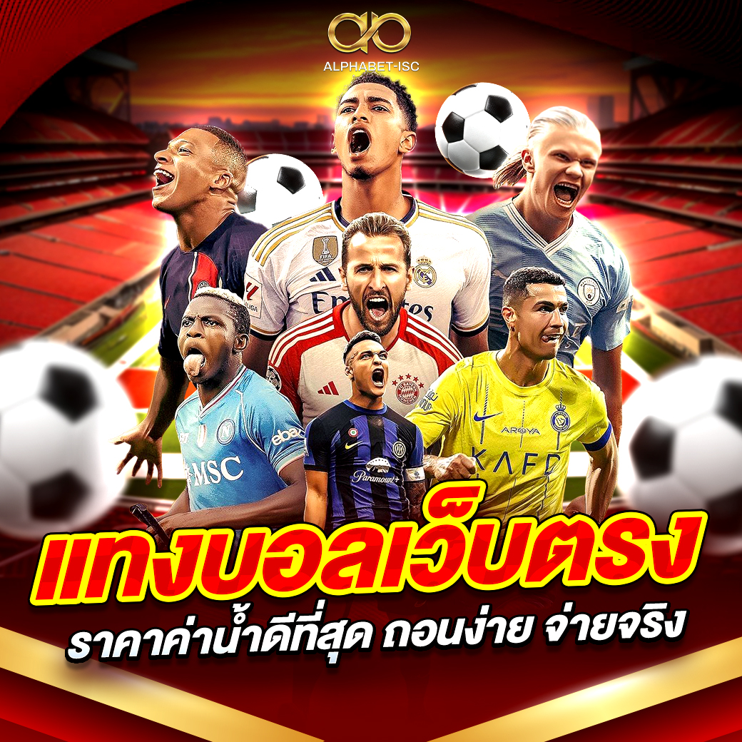 แทงบอล เว็บตรง 2025