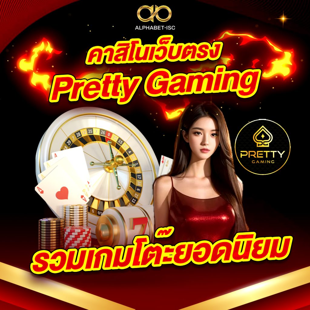 คาสิโนเว็บตรง Pretty Gaming