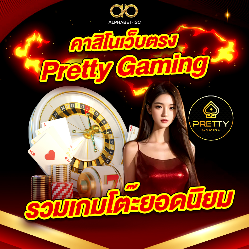 คาสิโนเว็บตรง Pretty Gaming