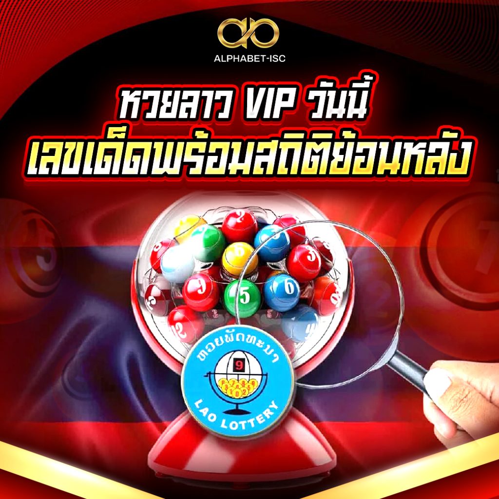 แทงหวยลาว VIP