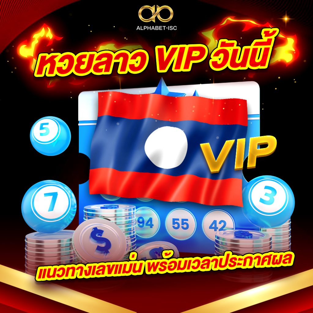 หวยลาว VIP วันนี้