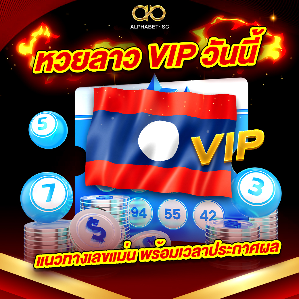 หวยลาว VIP วันนี้