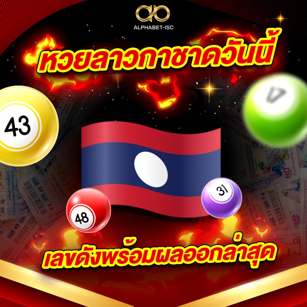 หวยลาวกาชาดวันนี้