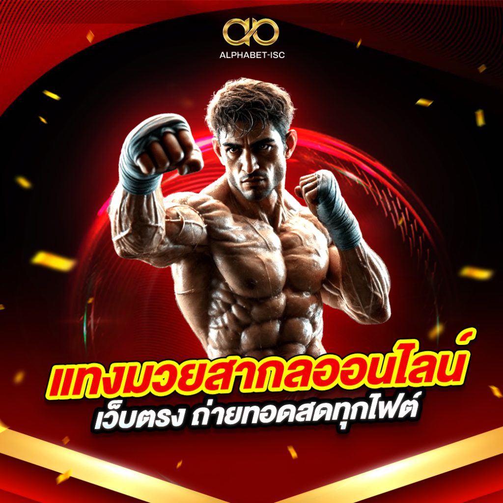 แทงมวยสากลออนไลน์