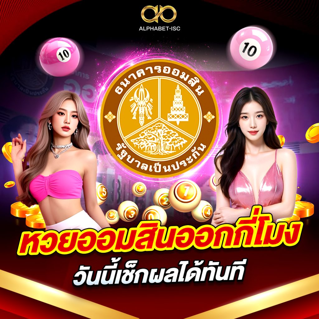 หวยออมสินออกกี่โมง