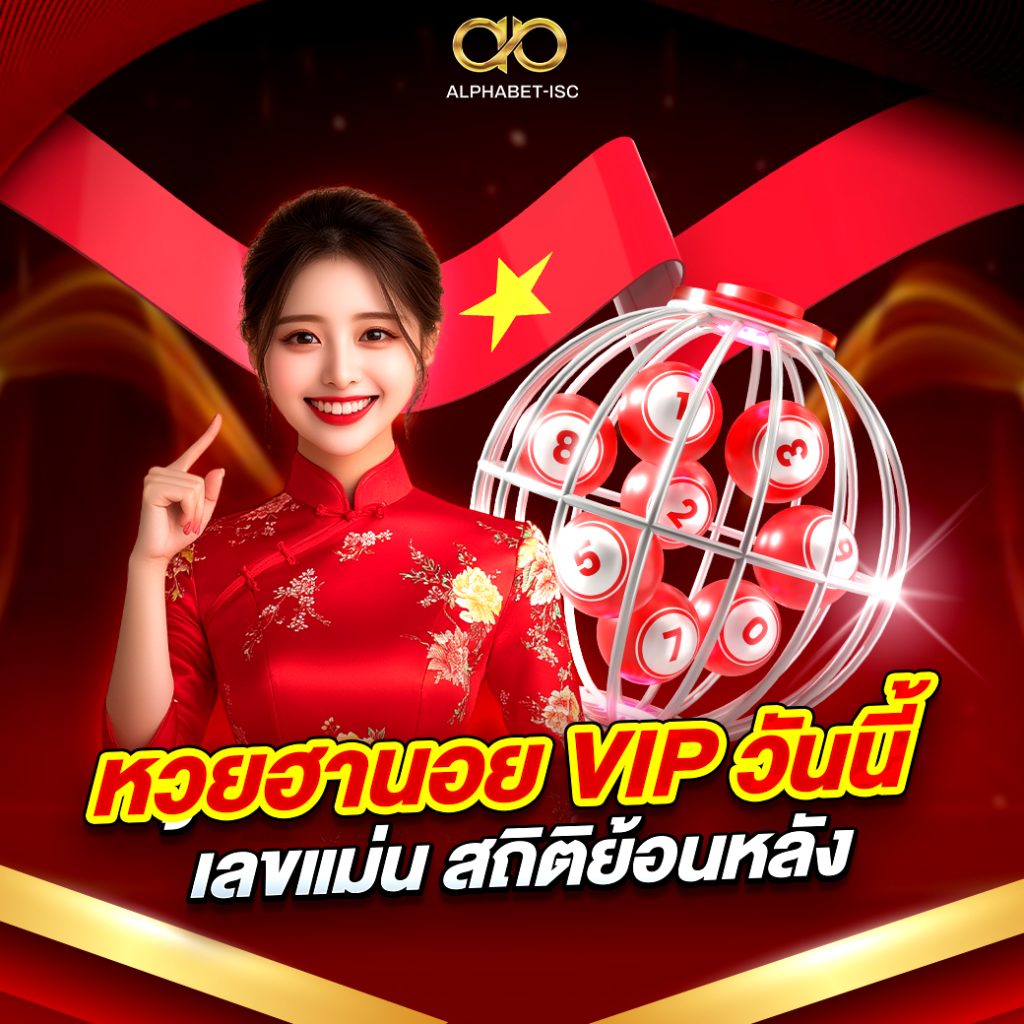 แนวทางหวยฮานอย VIP