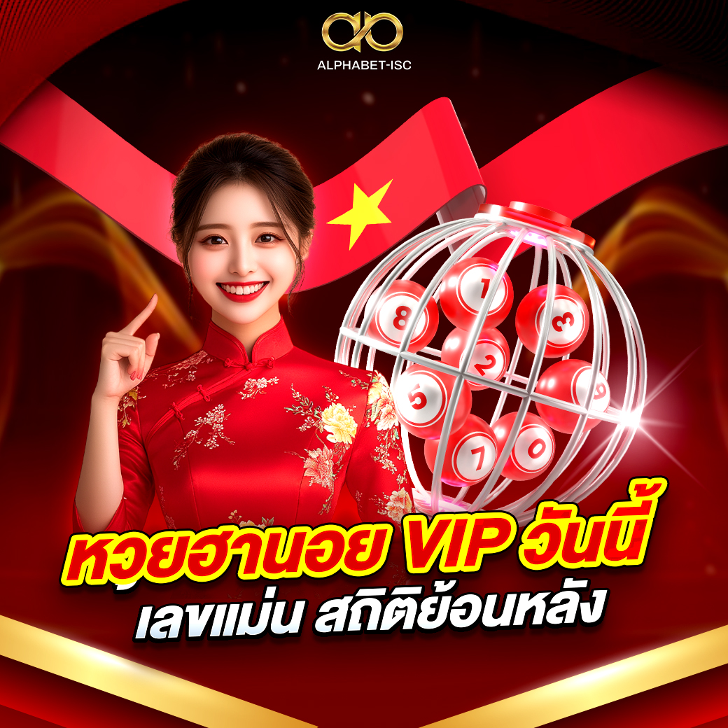 แนวทางหวยฮานอย VIP