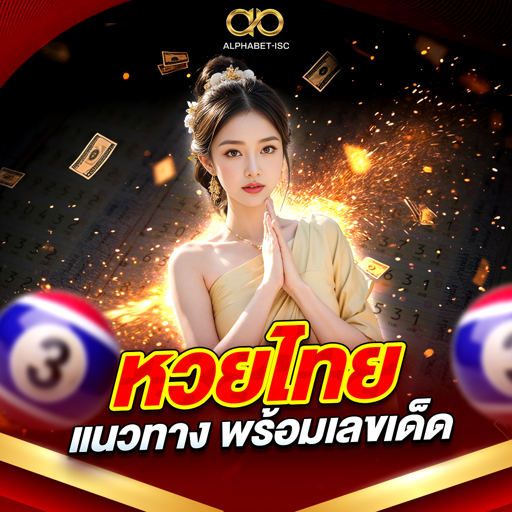 หวยไทย แนวทาง พร้อมเลขเด็ด